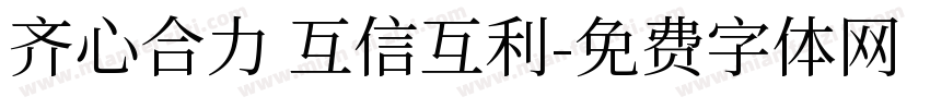 齐心合力 互信互利字体转换